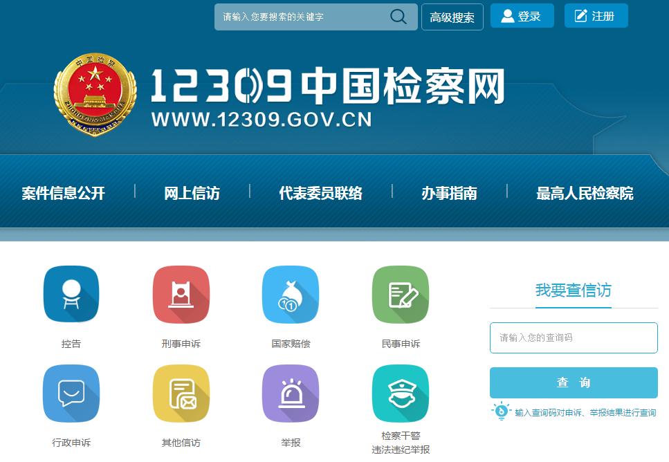 人民检察院案件信息公开网业务迁移至12309中国检察网