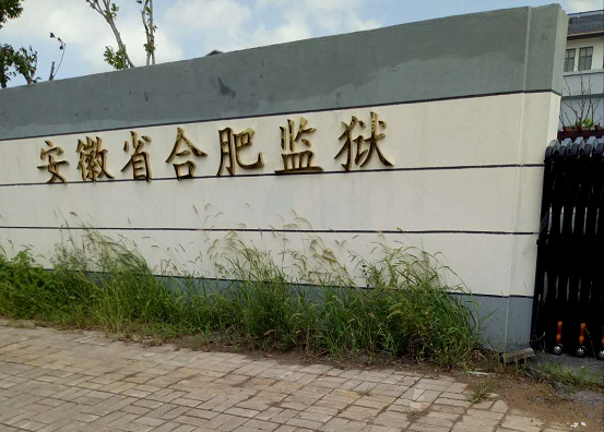 安徽蜀山监狱图片
